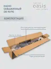 Серый металлик насос скважинный погружной для воды "making Oasis everywhere" SN 90/90