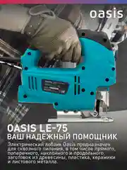 Красный электрический лобзик "Oasis" LE-75