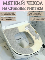 Мягкий чехол на сиденье унитаза