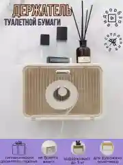 Молочный держатель туалетной бумаги