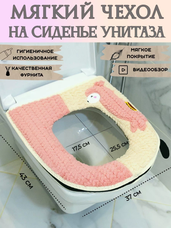 Мягкий чехол на сиденье унитаза