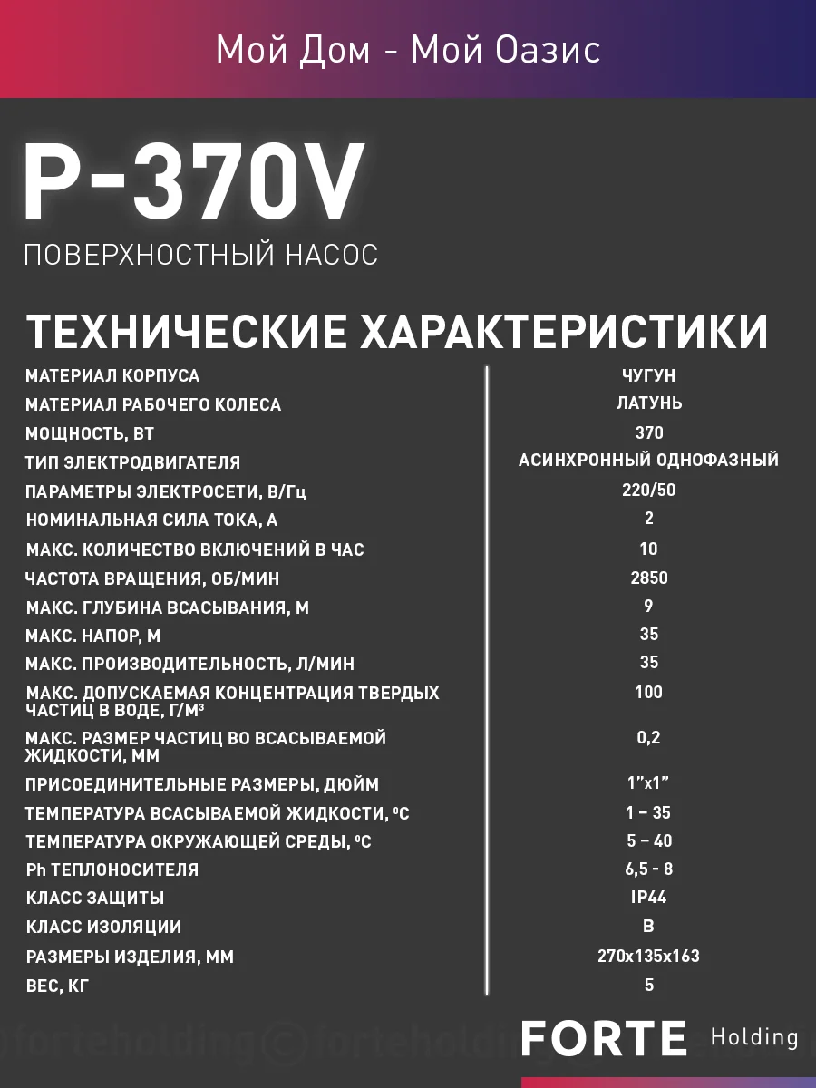 Зеленый насос поверхностный "making Oasis everywhere" P-370V