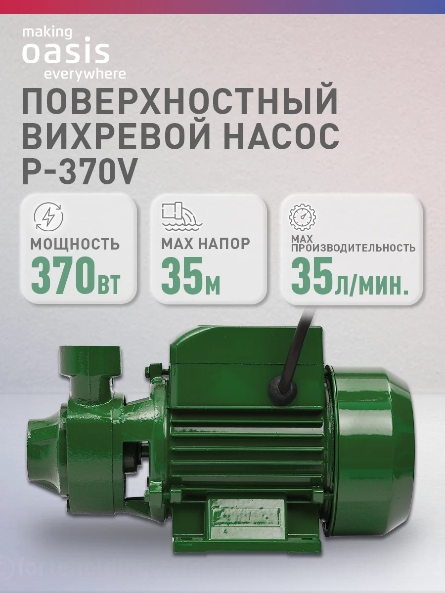 Зеленый насос поверхностный "making Oasis everywhere" P-370V
