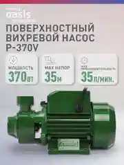 Зеленый насос поверхностный "making Oasis everywhere" P-370V