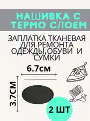 Алый тканевая термонаклейка, в наборе 2 штуки, заплатка термоклеевая на одежду