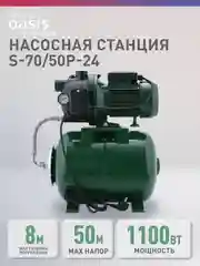 Синий автоматическая насосная станция "making Оasis everywhere" S 70/50P - 24