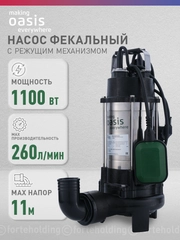 Насос фекальный погружной с измельчителем "making Oasis everywhere" F-110R