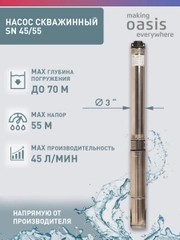 Насос скважинный погружной для воды "making Oasis everywhere" SN 45/55