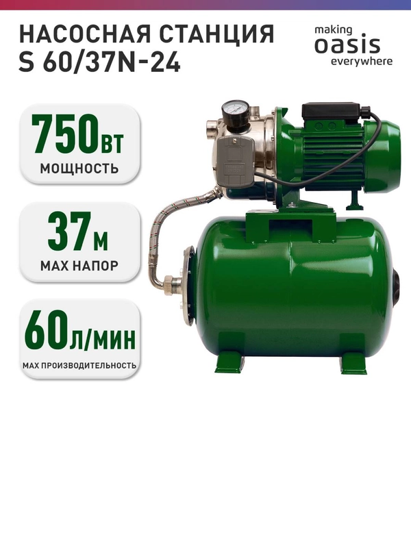 Насосная станция для воды "making Oasis everywhere" S 60/37N-24