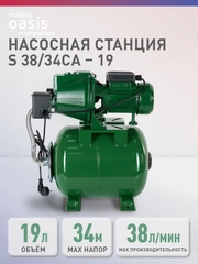 Насосная станция для воды "making Oasis everywhere" S-38/34СA-19