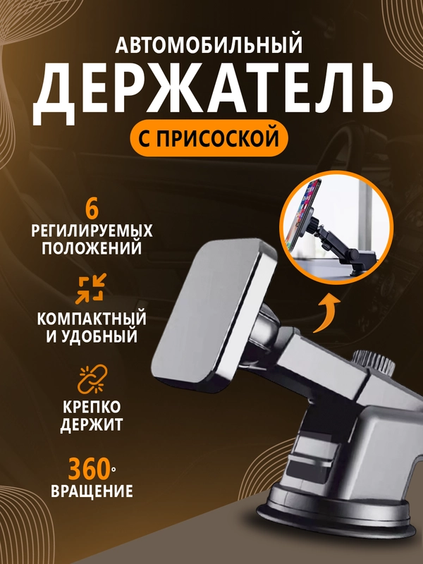 Держатель магнитный телескопический для телефона, в автомобиль, на присоске