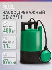 Насос бочковой дренажный для воды "making Оasis everywhere" DB 67/11