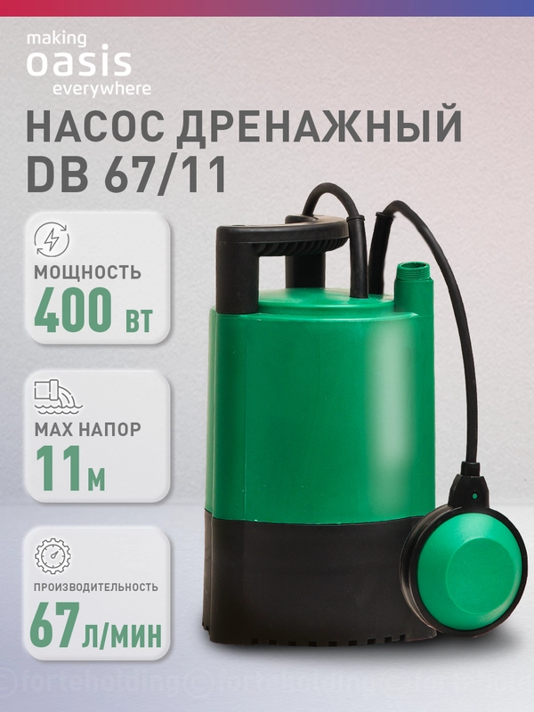 Насос бочковой дренажный для воды "making Оasis everywhere" DB 67/11