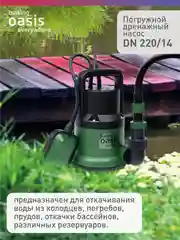 Зеленый дренажный насос "making Оasis everywhere" для чистой воды DN 220/14