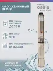 Насос скважинный "making Оasis everywhere" SN 85/35