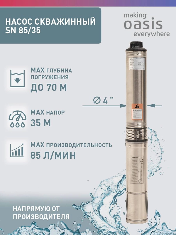Насос скважинный "making Оasis everywhere" SN 85/35