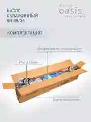 Насос скважинный "making Оasis everywhere" SN 85/35