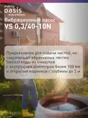 Серый вибрационный насос "making Oasis everywhere" VS 0,3/40-10