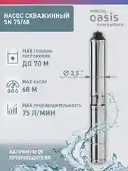 Насос скважинный "making Оasis everywhere" SN 75/68