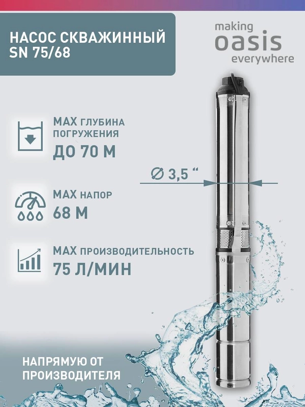 Насос скважинный "making Оasis everywhere" SN 75/68