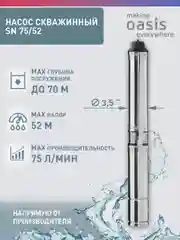 Насос скважинный "making Оasis everywhere" SN 75/52