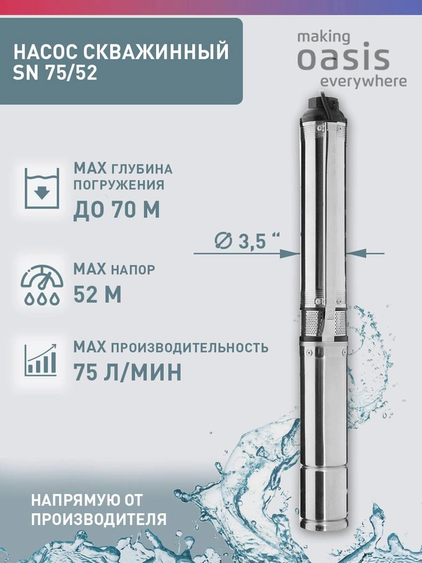 Насос скважинный "making Оasis everywhere" SN 75/52