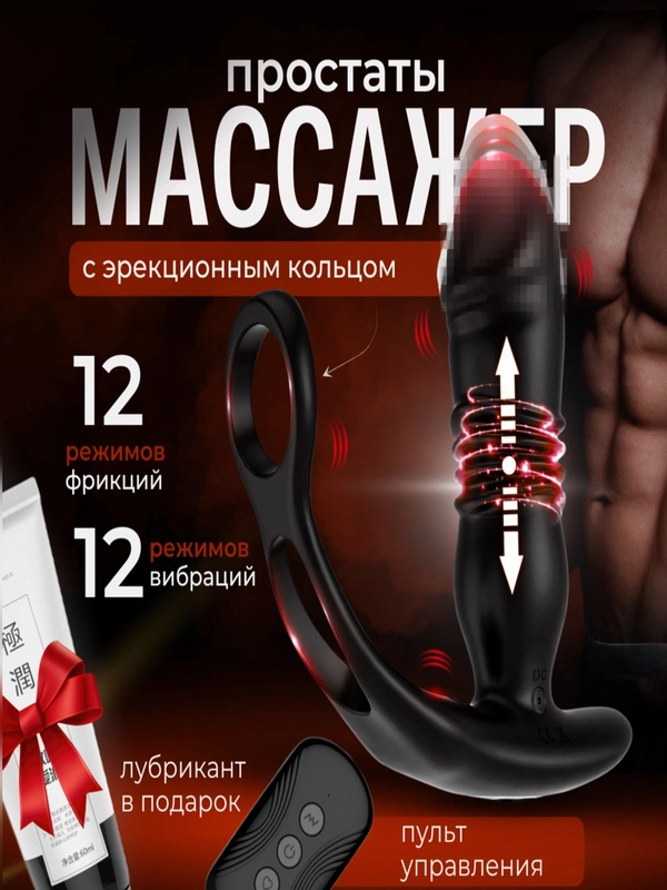 Массажер простаты с эрекционным кольцом, с пультом управления, анальный стимулятор