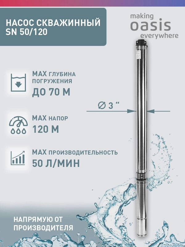 Насос скважинный "making Оasis everywhere" SN 50/120