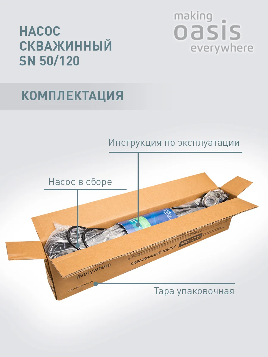 Насос скважинный "making Оasis everywhere" SN 50/120