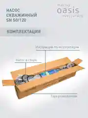 Насос скважинный "making Оasis everywhere" SN 50/120