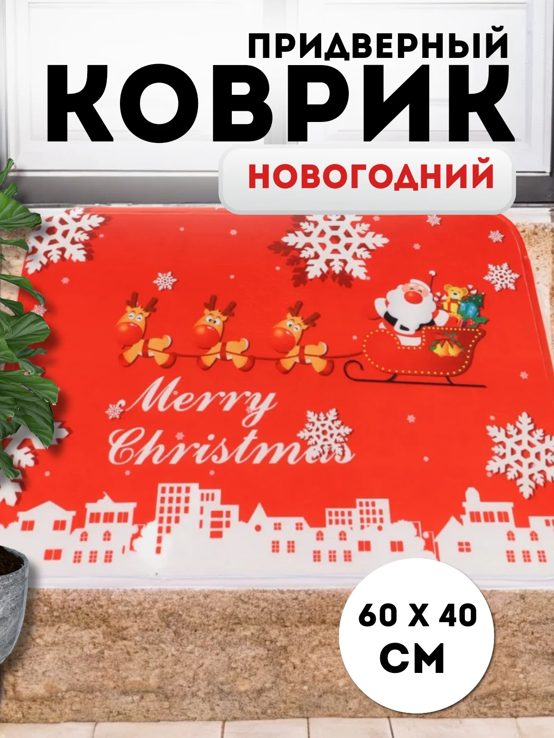 Алый придверный коврик входной, новогодний, 60 см
