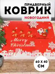 Алый придверный коврик входной, новогодний, 60 см