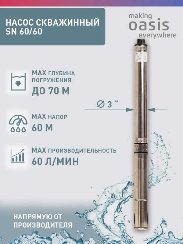 Насос скважинный погружной для воды "making Oasis everywhere" SN 60/60