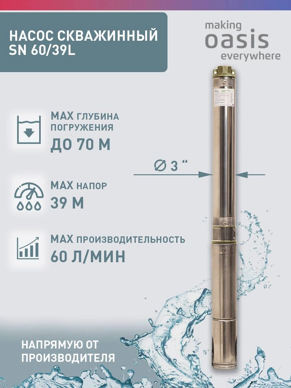 Насос скважинный погружной для воды "making Oasis everywhere" SN 60/39 L