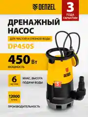 Дренажный насос для грязной и чистой воды, 12000 л/ч, DENZEL, 97267