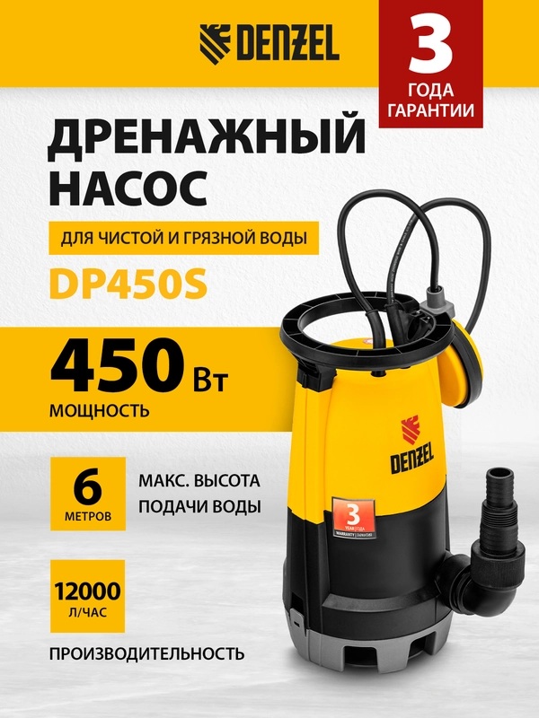 Дренажный насос для грязной и чистой воды, 12000 л/ч, DENZEL, 97267