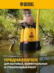 Дренажный насос для грязной и чистой воды, 12000 л/ч, DENZEL, 97267