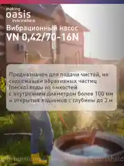 Вибрационный насос "making Oasis everywhere" VN 0,42/70-16