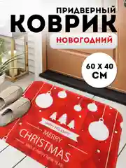 Багровый придверный коврик входной, новогодний, 60 см