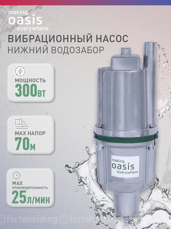Вибрационный насос "making Oasis everywhere" VN 0,42/70-25