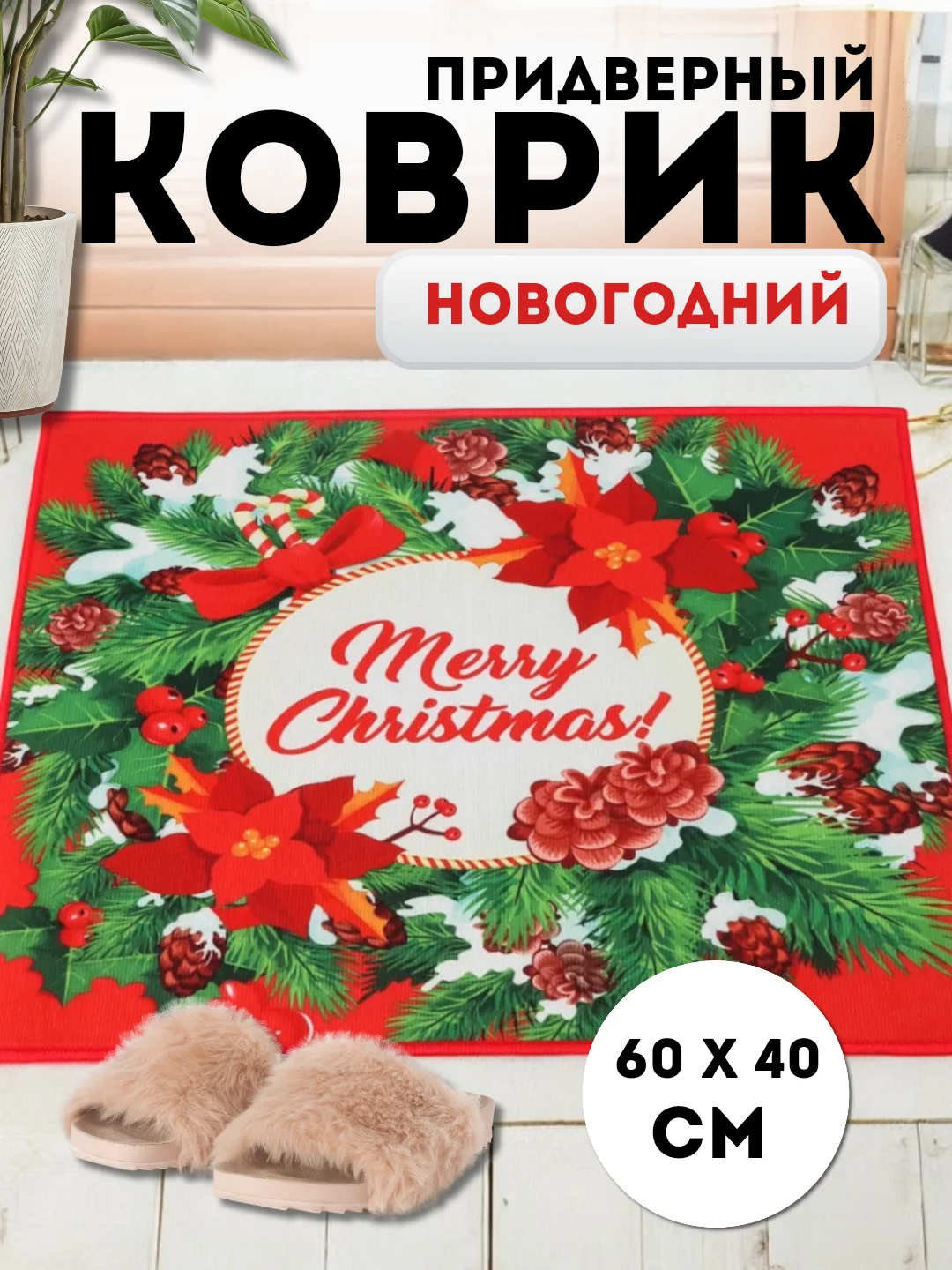 Бирюзовый придверный коврик входной, новогодний, 60 см