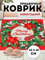 Бирюзовый придверный коврик входной, новогодний, 60 см
