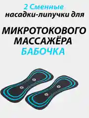 2 Сменные пластины на миостимулятор бабочка