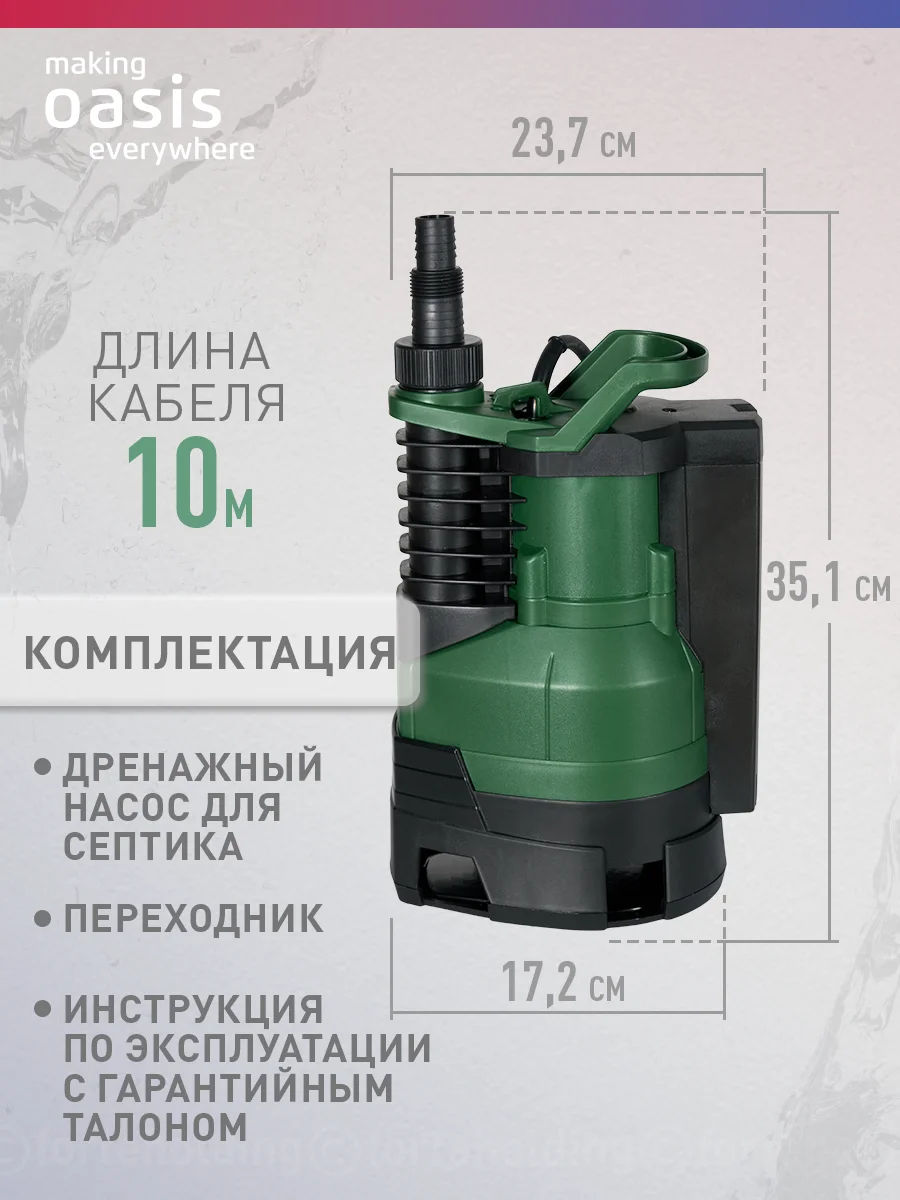 Зеленый дренажный насос для грязной воды "making Оasis everywhere" DV 750/230