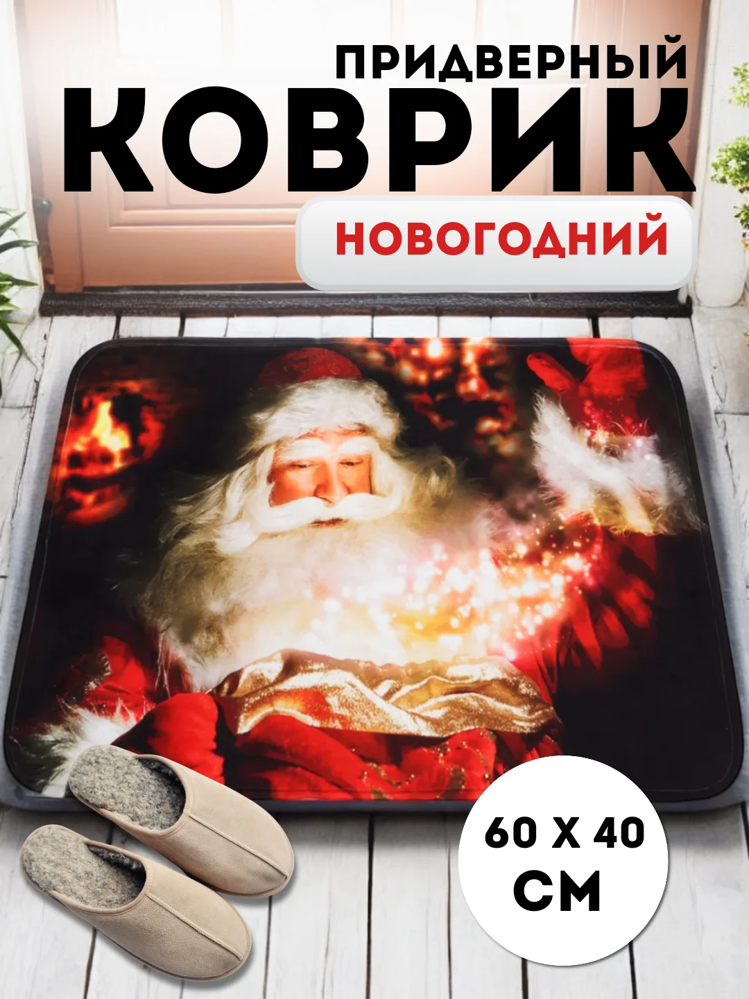 Бордовый придверный коврик входной, новогодний, 60 см