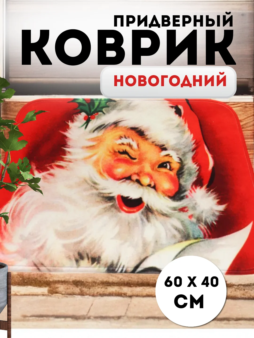 Голубой придверный коврик входной, новогодний, 60 см