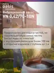 Вибрационный насос "making Oasis everywhere" VN 0,42/70-10