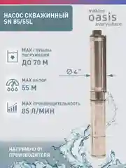 Серый металлик насос скважинный погружной для воды "making Oasis everywhere" SN 85/55 L