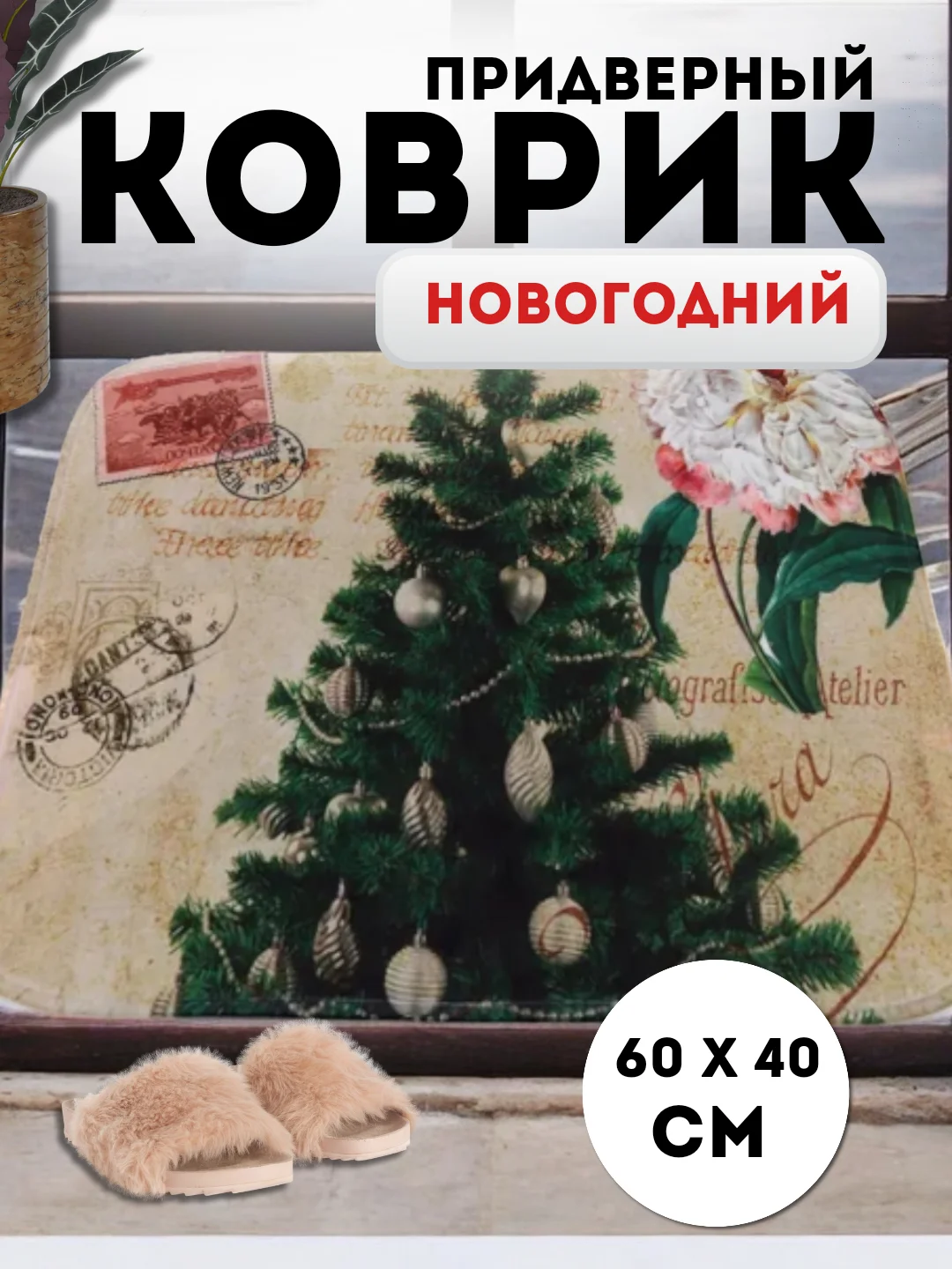 Зелёный хаки придверный коврик входной, новогодний, 60 см