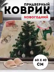 Зелёный хаки придверный коврик входной, новогодний, 60 см